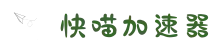 快喵加速器【官网】 一键访问国外网站